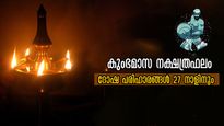 കുംഭമാസത്തിലെ സര്‍വ്വദോഷ ദുരിത പരിഹാരത്തിന് 27 നക്ഷത്രക്കാരും അനുഷ്ഠിക്കേണ്ടത് ഇത്രമാത്രം