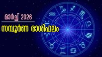 മാര്‍ച്ച് 2026: മേടം മുതല്‍ മീനം വരെ 12 രാശിക്കാര്‍ക്കും ജ്യോതിഷപ്രകാരം സമ്പൂര്‍ണഫലം ഇപ്രകാരം