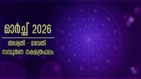 മാര്‍ച്ച് 2026: സമ്പൂര്‍ണ നക്ഷത്രഫലം, അശ്വതി -രേവതി വരെ കരിയര്‍, ധനം, ജോലി, ദാമ്പത്യം, പ്രണയം ഇപ്രകാരം