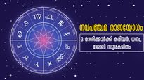 നവപഞ്ചമ രാജയോഗം: മേടമുള്‍പ്പടെയുള്ള രാശിക്കാരില്‍ മാര്‍ച്ച് 5-ന് നിര്‍ണായക മാറ്റം