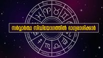 സര്‍വ്വാര്‍ത്ഥ സിദ്ധിയോഗം: തേടിയെത്തുന്നത് ഒരിക്കലും ഇല്ലാത്ത ഭാഗ്യം, 5 രാശിക്ക് സര്‍വ്വസൗഭാഗ്യം