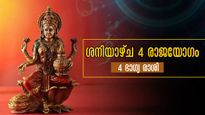 നാളത്തെ ഉദയത്തില്‍ 3 രാജയോഗം ഒരുമിക്കും: അതെല്ലാം തന്നെ നല്‍കുന്നത് അളവില്ലാത്ത ഐശ്വര്യവും നേട്ടവും