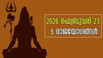 അഞ്ച് രാജയോഗങ്ങള്‍ ഒരുമിച്ച് 3 ദിവസത്തിനുള്ളില്‍: മേടമുള്‍പ്പടെയുള്ള ഭാഗ്യ രാശിക്കാരില്‍ ആരെല്ലാം