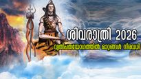ശിവരാത്രി 2026: വ്യതിപതയോഗത്തില്‍ സൂര്യ ചന്ദ്രന്മാര്‍ ചേരുന്നു, സമ്പത്ത് പല കോണില്‍ നിന്നും ഒഴുകി വരും