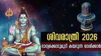 ശിവരാത്രി 2026: ധനം, കരിയര്‍, ജോലി, ദാമ്പത്യം, മഹാഭാഗ്യത്തിലേക്ക് തലതൊട്ടനുഗ്രഹിക്കും ഭഗവാന്‍, ഭാഗ്യ രാശി