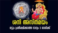 ശനി അസ്തമയം: ഏഴരശനിയും കണ്ടകശനിയും പോലും കനിയും, അത്രയധികം ഭാഗ്യത്തെ 3 രാശിക്കാര്‍ക്കായി ശനി നല്‍കും