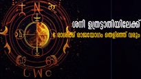 ശനി ഉത്രട്ടാതിയില്‍ എത്തുമ്പോള്‍ വരുന്ന ആറ് മാസവും രാജാവായി വാഴുന്നവര്‍: ശനി പ്രസാദിക്കുന്ന 6 രാശിക്കാര്‍