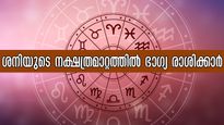 ഈ ദിനം കുറിച്ച് വെക്കാം: 2027-വരെ ശക്തനായി ശനി തുടരുന്ന രാശിക്കാര്‍, രേവതി നക്ഷത്രത്തിലെ മാറ്റം ഗംഭീരം