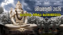 ശിവരാത്രി 2026: അത്ഭുതയോഗങ്ങള്‍ ഈ ദിനത്തില്‍ സമ്പന്നരാക്കുന്നവര്‍ ഇവരാണ്, രാജയോഗം അതിഗംഭീരം