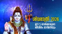 മഹാശിവരാത്രി 2026: കൃത്യം കുംഭത്തില്‍ ചേരുന്നത് 5 ഗ്രഹങ്ങള്‍, ജ്യോതിഷത്തിന് തെറ്റില്ല, ഒന്നൊഴിയാതെ തേടി എത്തു