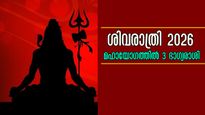 മഹാശിവരാത്രി 2026: 300 വര്‍ഷത്തിലൊരിക്കല്‍ സംഭവിക്കും അപൂര്‍വ്വ യോഗം: 12-ല്‍ 3 രാശിക്ക് അളക്കാനാവാത്ത സൗഭാഗ്യം
