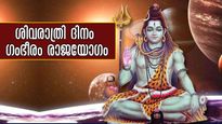 മഹാശിവരാത്രിയില്‍ 19 വര്‍ഷത്തിന് ശേഷം രാജയോഗം: അനുഭവത്തിലറിയാം ഈ രാജയോഗത്തിന്റെ പ്രൗഡിയും നേട്ടവും