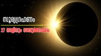 സൂര്യഗ്രഹണം 2026: അശ്വതി - രേവതി വരെ 27 നാളുകാരിലും സ്വാധീനം ചെലുത്തും, നിങ്ങളുടെ നക്ഷത്രപ്രകാരം ഫലങ്ങള്‍ ഇത