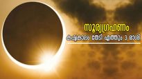 സൂര്യ ഗ്രഹണം ഫെബ്രുവരി 17-ന് എത്രയൊക്കെ ശ്രദ്ധയോടെ മുന്നോട്ടെങ്കിലും ഈ ഗ്രഹമാറ്റം കഷ്ടകാലം നല്‍കും രാശിക്കാര്‍