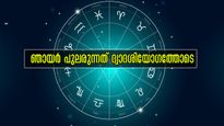 ഞായറാഴ്ച പുലരുന്നത് ദ്വിദ്വാദശി യോഗത്തോടെ: നേട്ടങ്ങളില്‍ മുന്നിലെത്തുന്ന രാശിക്കാര്‍