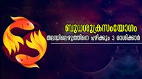ബുധനും ശുക്രനും നല്‍കുന്നത് ശുഭയോഗമല്ല: ഇതുവരെയില്ലാത്ത കഷ്ടപ്പാട്, അതില്‍ വീഴുന്നത് മൂന്ന് രാശിക്കാര്‍