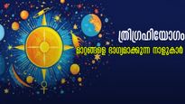 ഫെബ്രുവരി 5 വെള്ളിയാഴ്ചയില്‍ അപൂര്‍വ്വയോഗമാണ് ത്രിഗ്രഹി യോഗം: ഇന്നത്തെ ദിനത്തില്‍ 15 നാളുകാരില്‍ ജീവിതം ഭദ്രം