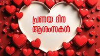 വാലന്റൈന്‍സ് ഡേ 2026: പ്രിയപ്പെട്ടവരെ പ്രണയം കൊണ്ട് മൂടാന്‍ ഈ ആശംസകള്‍ അയക്കാം