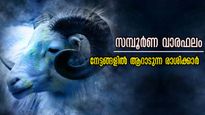 സമ്പൂര്‍ണ വാരഫലം: ധനവും സമ്പത്തും ഇങ്ങോട്ട് തേടി വരും, വരുന്ന 7 ദിനങ്ങളില്‍ മാറ്റങ്ങള്‍ ആരംഭമായി