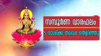 ധനയോഗവും ബുധാദിത്യ രാജയോഗവും ഒരുമിക്കും ആഴ്ച: പ്രതീക്ഷിക്കുന്നതിനേക്കാള്‍ ബംമ്പര്‍ നേട്ടങ്ങള്‍ 5 രാശിക്ക്