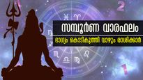 സമ്പൂര്‍ണ വാരഫലം: ഭാഗ്യം തെളിയുന്ന 7 ദിനങ്ങള്‍, സമ്പത്തിനൊപ്പം സന്തോഷവും സമാധാനവും പടികയറും രാശി
