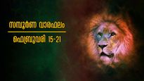 സമ്പൂര്‍ണ വാരഫലം: അശ്വതി-രേവതി വരെ കരിയര്‍, ധനം, ജോലി, വിവാഹം, ദാമ്പത്യം, അറിയാം സമ്പൂര്‍ണ നക്ഷത്രഫലം