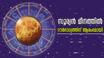 5 ദിനങ്ങള്‍ക്കുള്ളില്‍ സൂര്യനെത്തുന്നു മീനത്തില്‍: പക്ഷേ ഈ രാശിക്കാര്‍ അല്‍പം കരുതിയിരിക്കണം, നിര്‍ണായകം