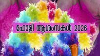 ഹോളി ആശംസകള്‍ 2026: ഓരോ വാക്കിലും വിരിയട്ടെ വര്‍ണങ്ങള്‍: പ്രിയപ്പെട്ടവര്‍ക്ക് ഹോളി ആശംസകള്‍ അറിയിക്കാം