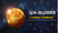വ്യാഴം മിഥുനത്തില്‍ നേര്‍ഗതിയില്‍: മാര്‍ച്ച് 11-മുതല്‍ 12 രാശിക്കാര്‍ക്കും സമ്പൂര്‍ണ ഫലം അറിയാം, നിങ്ങള്‍ക്ക്