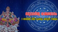 ബുധാദിത്യ രാജയോഗം: സ്വന്തം നേട്ടങ്ങളില്‍ അഭിമാനം വാനോളം, സമ്പത്താകട്ടെ ദിനവും ഇരട്ടിയാവും രാശിക്കാര്‍