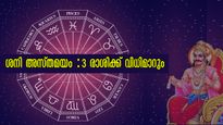 മാര്‍ച്ച് 11-ന് ശനി അസ്തമയം: വിഷുവിന് ശേഷമുള്ള ഒരാഴ്ച വരെ മാറ്റങ്ങള്‍ അതിഗംഭീരം ഈ രാശിക്കാര്‍ക്ക്