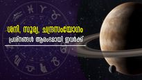 വിഷയോഗവും സമസപ്തകയോഗവും: ശനിയോടൊപ്പം ചേരുന്നത് സൂര്യനും ചന്ദ്രനും, കരുതിയിരിക്കണം ഈ രാശിക്കാര്‍