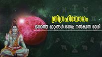 മാര്‍ച്ച് 15-ലെ പുലരിയില്‍ ത്രിഗ്രഹിയോഗം: ഭാഗ്യക്കൊടുമുടി കയറും 5 രാശിക്കാര്‍, ഇതില്‍ നിങ്ങളുണ്ടോ?