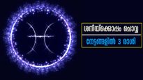 ശനിയും ചൊവ്വയും ചേരുമ്പോള്‍ ആഢംബരവും സമ്പത്തും ക്ഷണിക്കാതെ വന്നു ചേരും ഈ രാശിക്കാര്‍ക്ക്