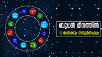 ബുധന്‍ മീനത്തിലെത്തുന്നു: ബിസിനസ്, ധനം, കരിയര്‍ എല്ലാം സുരക്ഷിതം, 12 രാശിക്കും സമ്പൂര്‍ണഫലം