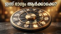 ഇന്നത്തെ രാശിഫലം: മിഥുനത്തിനും ചിങ്ങത്തിനും ഭാഗ്യദിനം; ഈ ശനിയാഴ്ച നിങ്ങളെ കാത്തിരിക്കുന്നത് അപ്രതീക്ഷിത നേട്ടങ്ങൾ!
