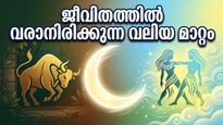 ചന്ദ്രൻ മിഥുനം രാശിയിലേക്ക്: ഇന്ന് ഉച്ചയ്ക്ക് ശേഷം ജീവിതം മാറിമറിയും, ഈ രാശിക്കാർക്ക് വമ്പൻ നേട്ടം