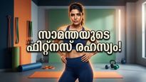 ജിമ്മിലെ കഠിനമായ വർക്കൗട്ടുകൾ വേണ്ട; സാമന്തയുടെ ഈ 'പവർ മോണിംഗ്' ശീലങ്ങൾ മതി തടി കുറയാൻ!
