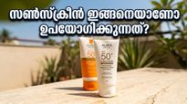 കഠിനമായ വെയിലത്ത് സൺസ്‌ക്രീൻ വെറുതെ പുരട്ടിയാൽ പോരാ, ഈ തെറ്റുകൾ ചെയ്താൽ ചർമ്മം കരിഞ്ഞുപോകും!