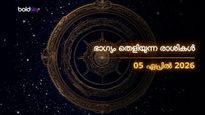 ഇന്നത്തെ രാശിഫലം: ഈ രാശിക്കാര്‍ക്ക് ഇന്ന് ഭാഗ്യോദയം; പണമിടപാടുകളില്‍ ജാഗ്രത വേണം