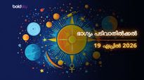 ഇന്നത്തെ രാശിഫലം: ഈ രാശിക്കാർക്ക് ഇന്ന് ലോട്ടറി അടിച്ചതുപോലെ; ഭാഗ്യം പടിവാതിൽക്കൽ!