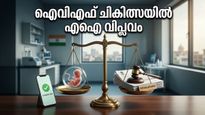 മാതാപിതാക്കളാകാൻ ഇനി എഐയുടെ സഹായം; ഐവിഎഫ് ചികിത്സയിൽ വരാനിരിക്കുന്ന വിപ്ലവകരമായ മാറ്റങ്ങൾ