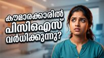 കൗമാരക്കാരിൽ പിസിഒഎസ് വർധിക്കുന്നു; എയിംസിന്റെ വമ്പൻ പഠനം, ഇനി മാറ്റങ്ങൾ വരും!