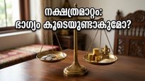 മെയ് 7-ലെ നക്ഷത്രമാറ്റം: പൂരാടം മാറി ഉത്രാടം എത്തുമ്പോൾ, ഈ കാര്യങ്ങൾ ശ്രദ്ധിച്ചാൽ നേട്ടങ്ങൾ ഇരട്ടിയാകും!