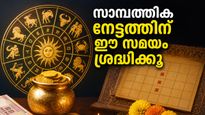 ശോഭന യോഗം മാറി അതിഗണ്ഡ യോഗം വരുമ്പോൾ; സാമ്പത്തിക നേട്ടത്തിനായി ഈ സമയം ശ്രദ്ധിക്കൂ!