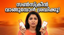 വേനൽച്ചൂടിൽ ചർമ്മം കരിഞ്ഞുപോകുമോ? സൺസ്‌ക്രീൻ വാങ്ങുമ്പോൾ ഈ അബദ്ധങ്ങൾ ഒഴിവാക്കൂ, മികച്ച ഡീലുകൾ ഇതാ