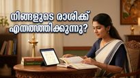 ഭാഗ്യനിറവും നേട്ടങ്ങളും കൂടെയുണ്ട്: ഇന്നത്തെ രാശിഫലത്തിൽ നിങ്ങളുടെ രാശിക്ക് എന്ത് കാത്തിരിക്കുന്നു?