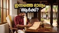 കരിയറിലും സമ്പത്തിലും വൻ കുതിപ്പ്: ഇന്നത്തെ നക്ഷത്രഫലം പറയുന്നത് ഇതാണ്, നിങ്ങളുടെ നക്ഷത്രം ഭാഗ്യവാന്മാരിൽ ഉൾപ്പെടുമോ?