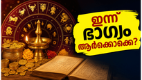 പൂയം നക്ഷത്രത്തിന്റെ അപൂർവ്വ മാറ്റം: ഇന്ന് ഈ നക്ഷത്രക്കാർക്ക് വരാനിരിക്കുന്നത് വൻ സാമ്പത്തിക നേട്ടമോ? അറിയാം ഇന്നത്തെ നക്ഷത്രഫലം