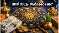 ശനിയാഴ്ചത്തെ നക്ഷത്രഫലം: അശ്വതി മുതൽ രേവതി വരെ, ഈ നക്ഷത്രക്കാർക്ക് ഇന്ന് വൻ ധനയോഗം!